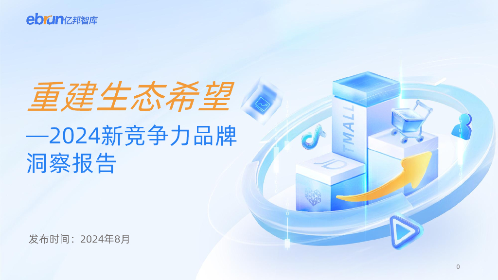 亿邦智库：2024年新竞争力品牌洞察报告