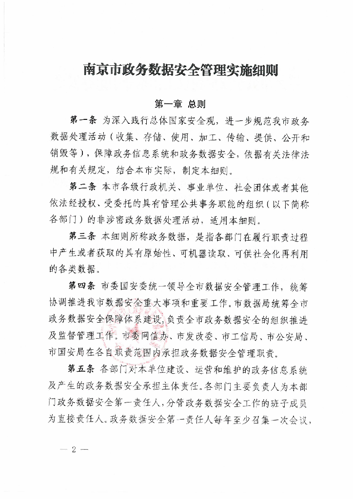 南京市政务数据安全管理实施细则