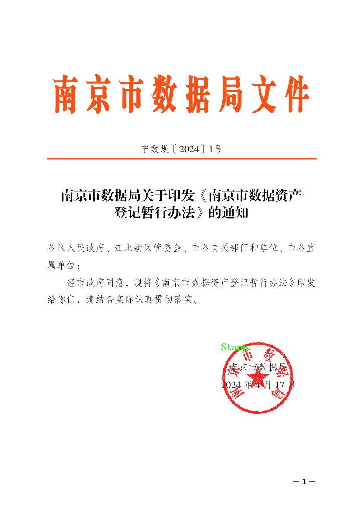 南京市数据资产登记暂行办法