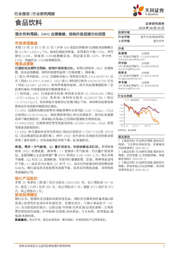 天风证券：食品饮料行业酒水饮料周报：24H1业绩稳健，结构升级延续分化明显