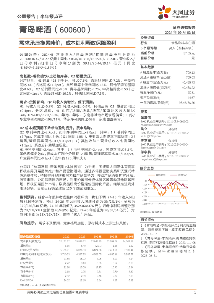 天风证券：青岛啤酒（600600）-需求承压拖累吨价，成本红利释放保障盈利