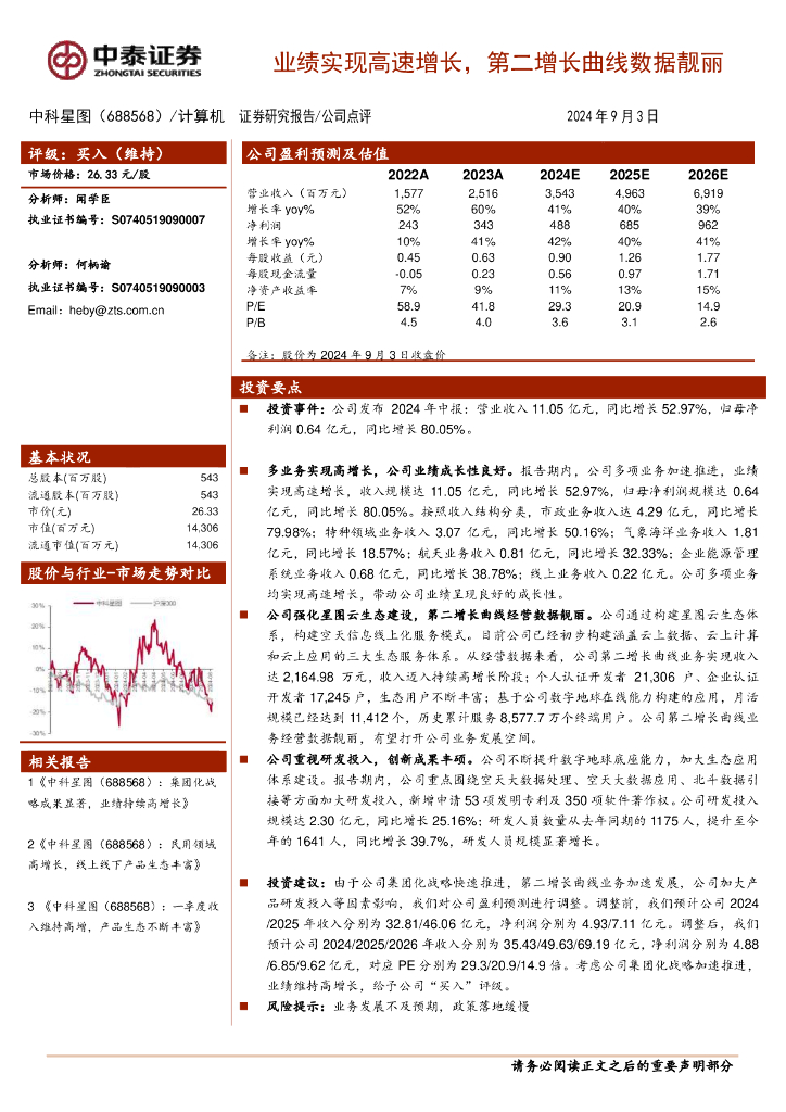 中泰证券：中科星图（688568）-业绩实现高速增长，第二增长曲线数据靓丽