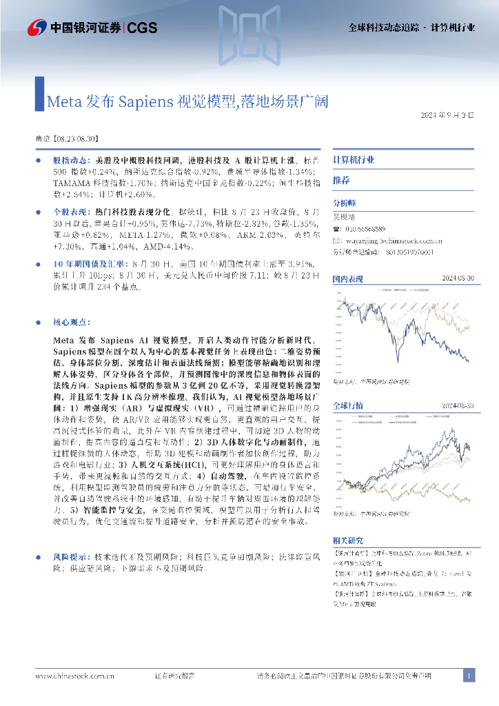 中国银河：计算机行业：Meta发布Sapiens视觉模型，落地场景广阔