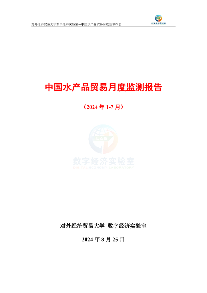 对外经济贸易大学：中国水产品贸易月度监测报告（2024年1-7月）