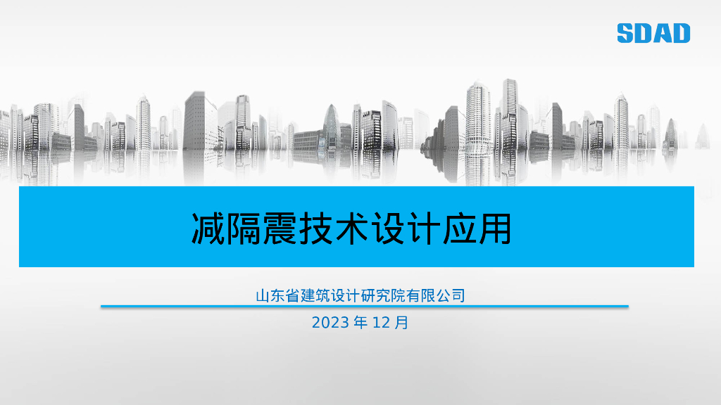 山东省建筑设计研究院：2023年减隔震技术设计应用报告