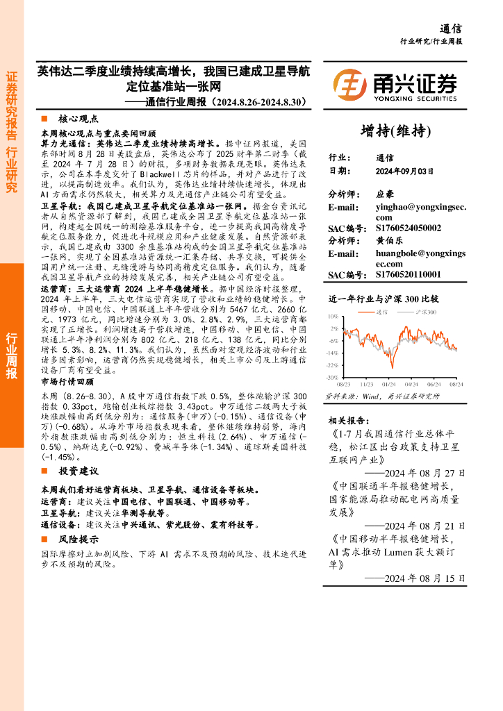 甬兴证券：通信行业周报：英伟达二季度业绩持续高增长，我国已建成卫星导航定位基准站一张网