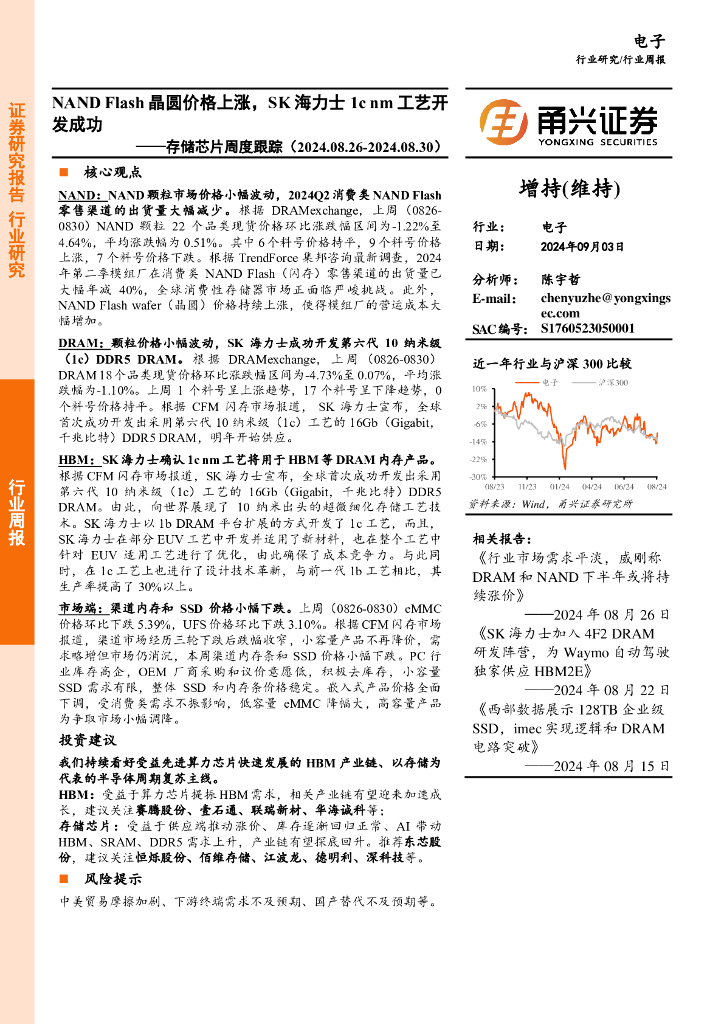 甬兴证券:电子行业存储<em>芯片</em>周度跟踪:NANDFlash晶圆价格上涨,SK海力士1cnm工艺开发成功 海报