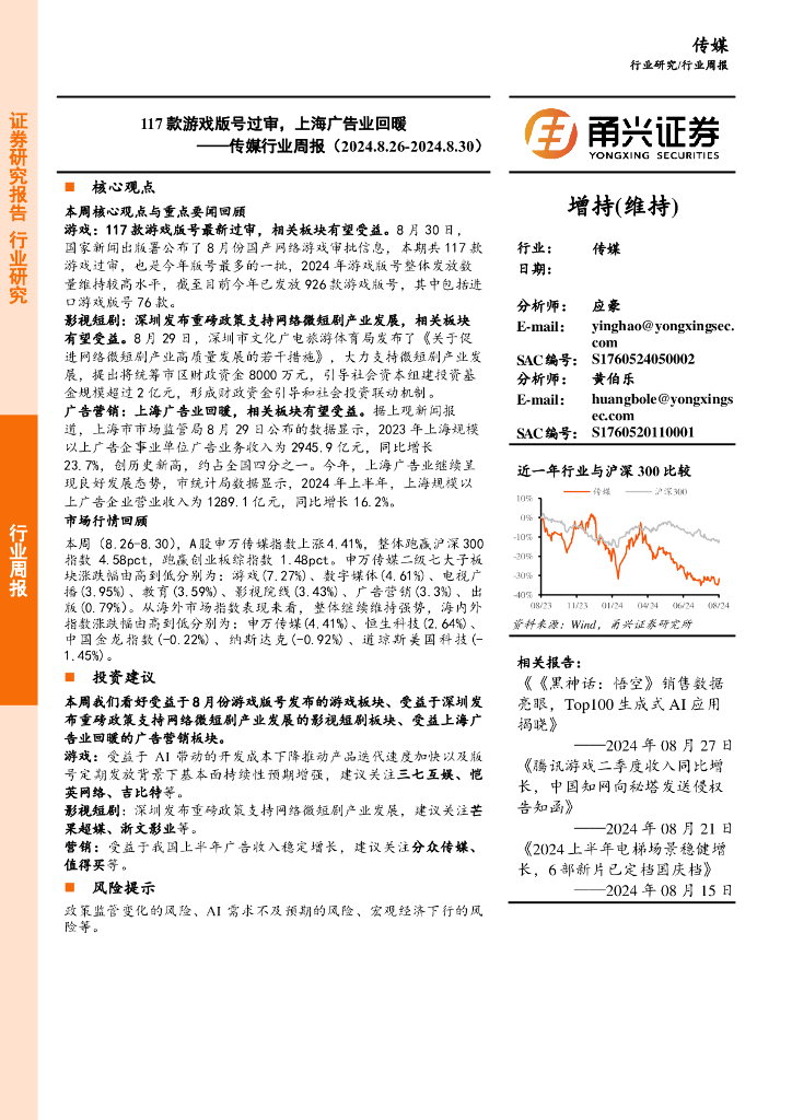 甬兴证券：传媒行业周报：117款游戏版号过审，上海广告业回暖