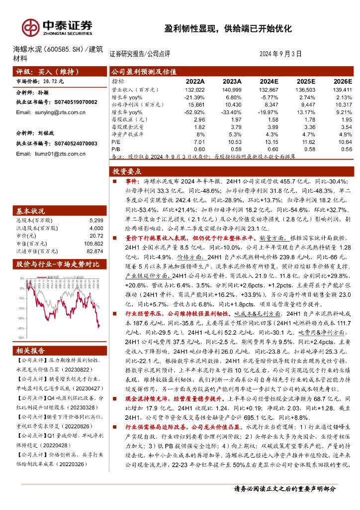 中泰证券：海螺水泥（600585）-盈利韧性显现，供给端已开始优化
