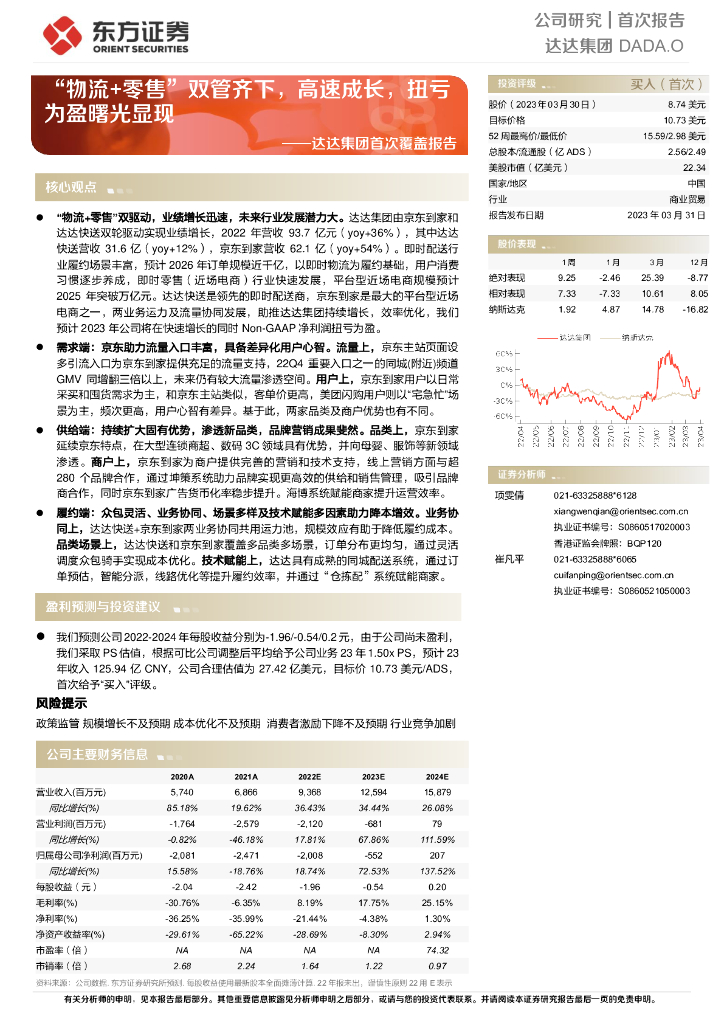 东方证券：达达集团首次覆盖报告：“物流+零售”双管齐下，高速成长，扭亏为盈曙光显现