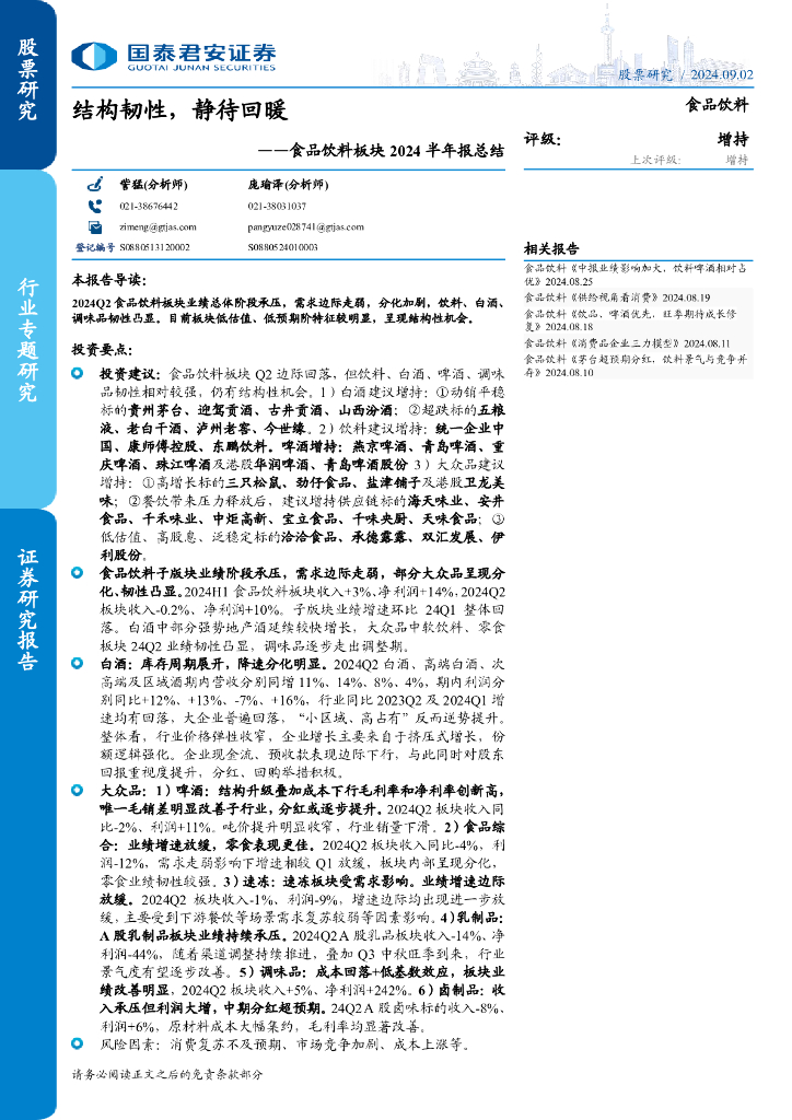 国泰君安：食品饮料板块2024半年报总结：结构韧性，静待回暖