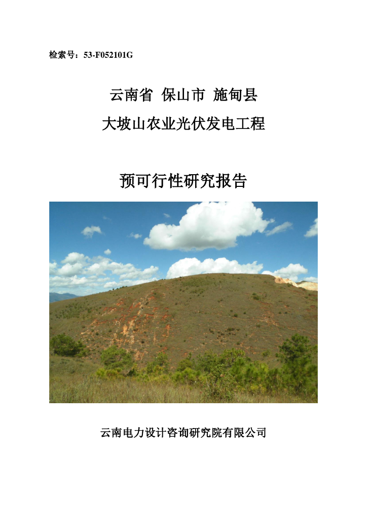 云南电力：云南省保山市施甸县大坡山农业光伏发电工程预可行性研究报告
