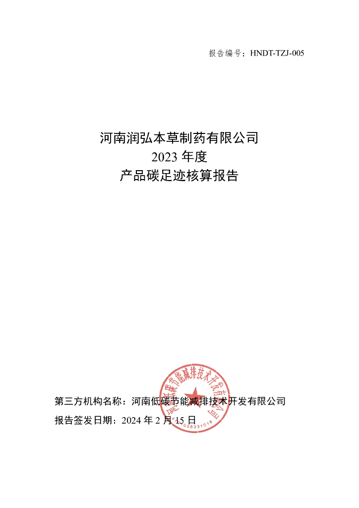 河南润弘本草制药有限公司：2023年度产品碳足迹核算报告