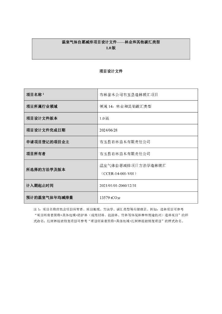 右林苗木公司右玉县造林碳汇项目项目设计文件