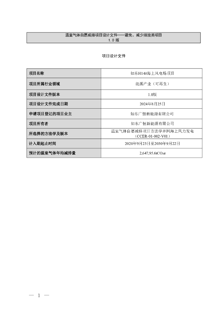 如东H14#海上风电场项目项目设计文件