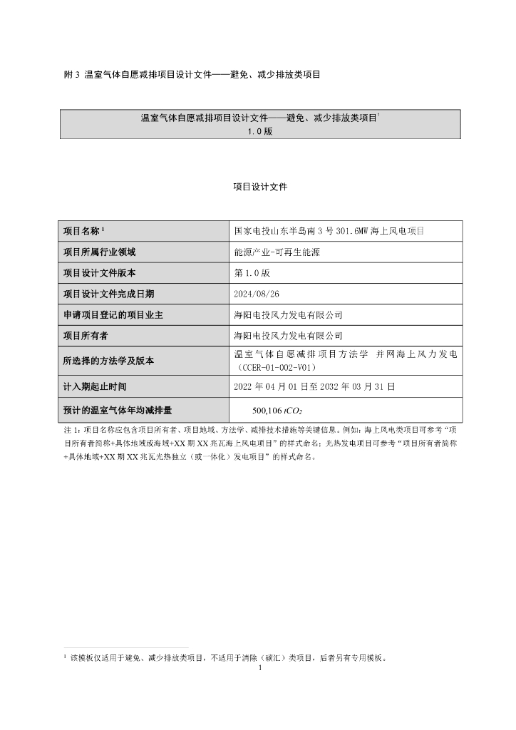 国家电投山东半岛南 3 号 301.6MW 海上风电项目项目设计文件
