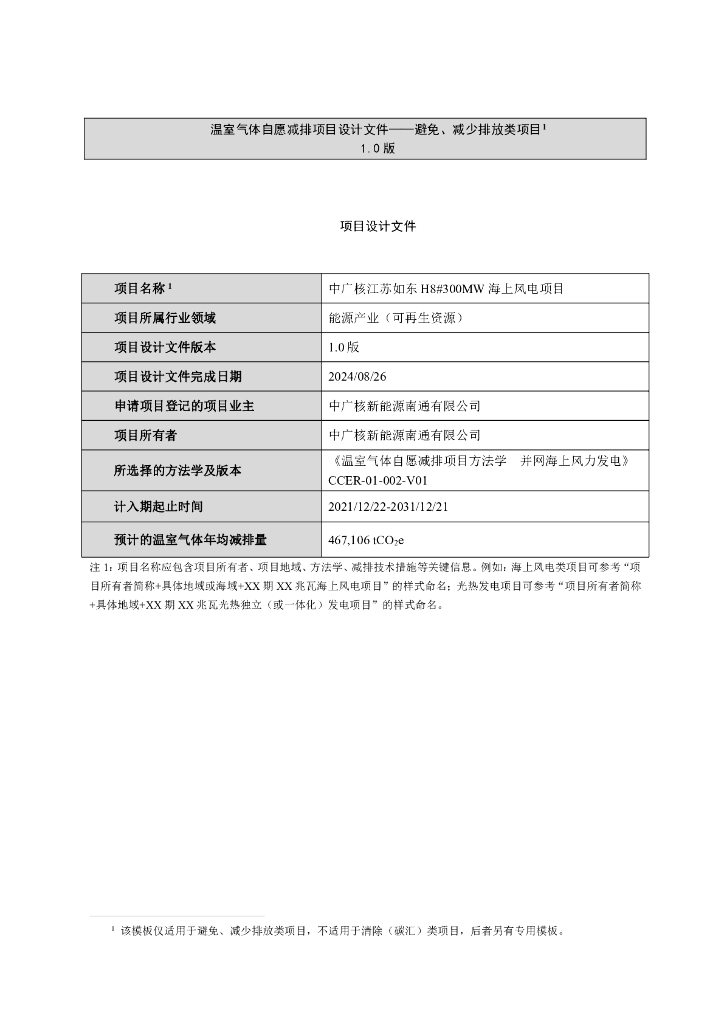 中广核江苏如东 H8#300MW 海上风电项目项目设计文件