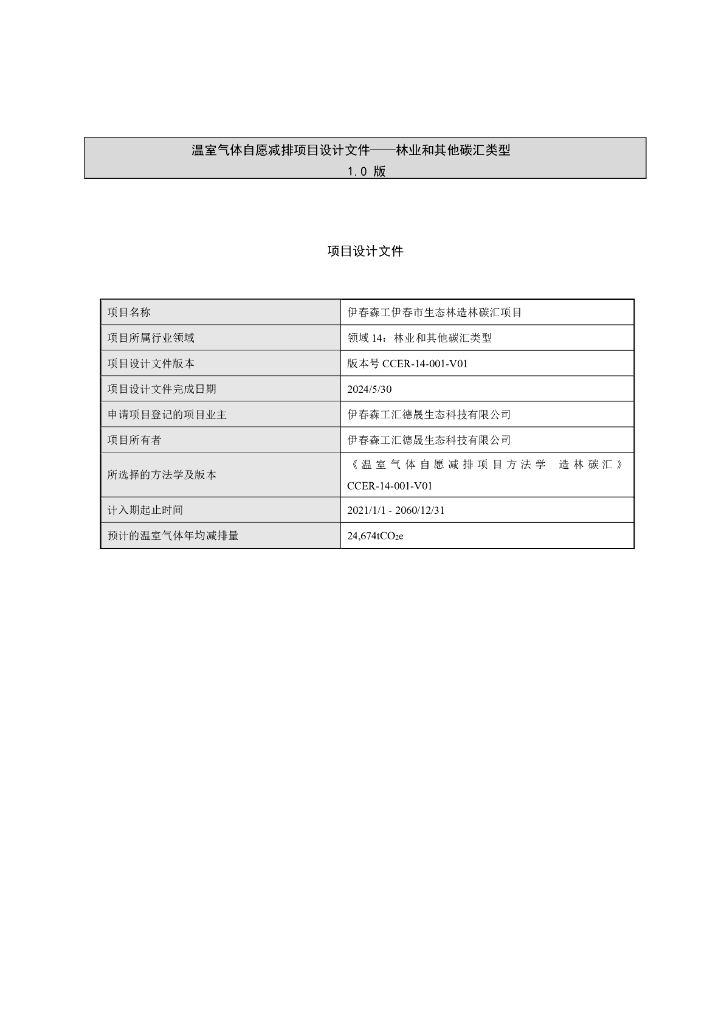 伊春森工伊春市生态林造林碳汇项目项目设计文件