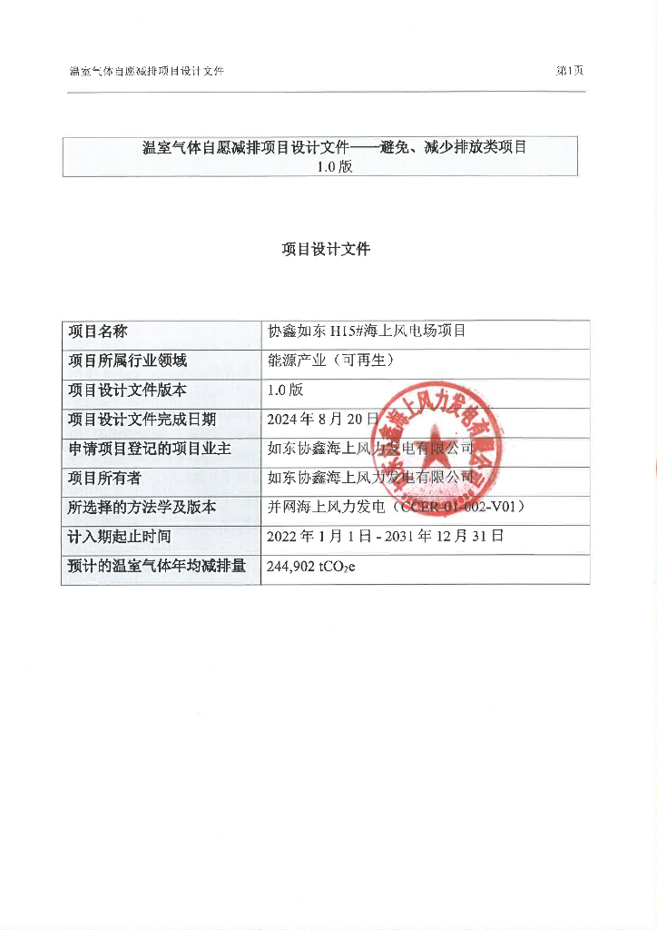 协鑫如东H15#海上风电场项目项目设计文件