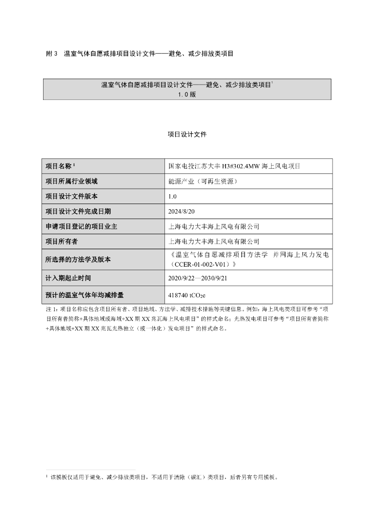 国家电投江苏大丰H3#302.4MW海上风电项目项目设计文件