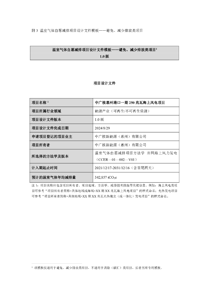 中广核惠州港口一期250兆瓦海上风电项目项目设计文件