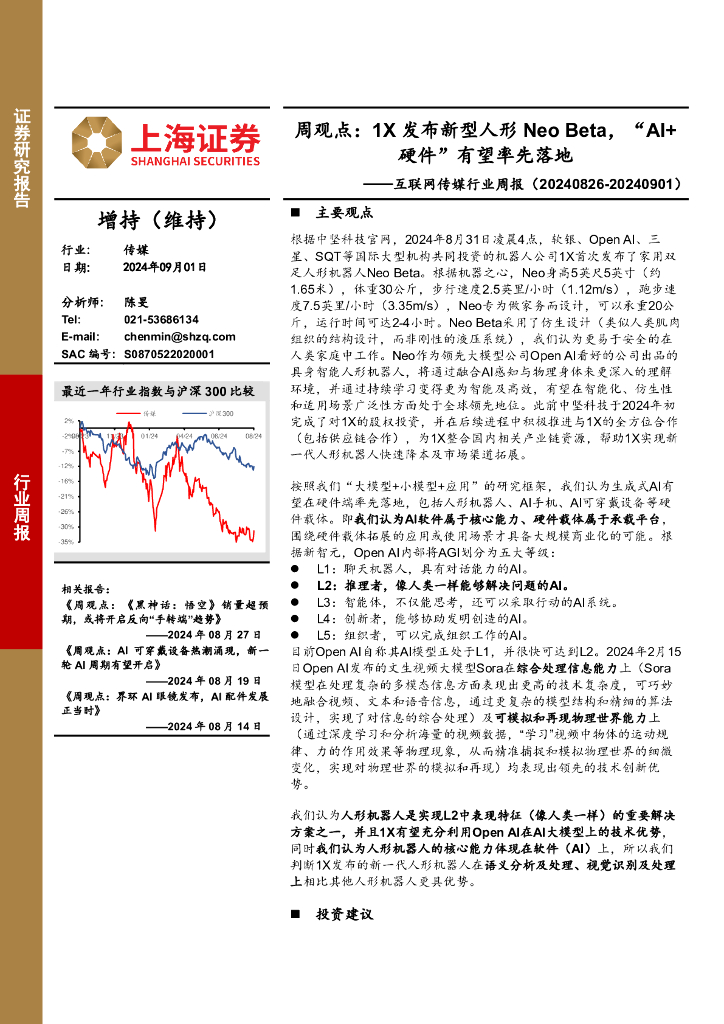 上海证券：互联网传媒行业周报-周观点：1X发布新型人形NeoBeta，“AI+硬件”有望率先落地