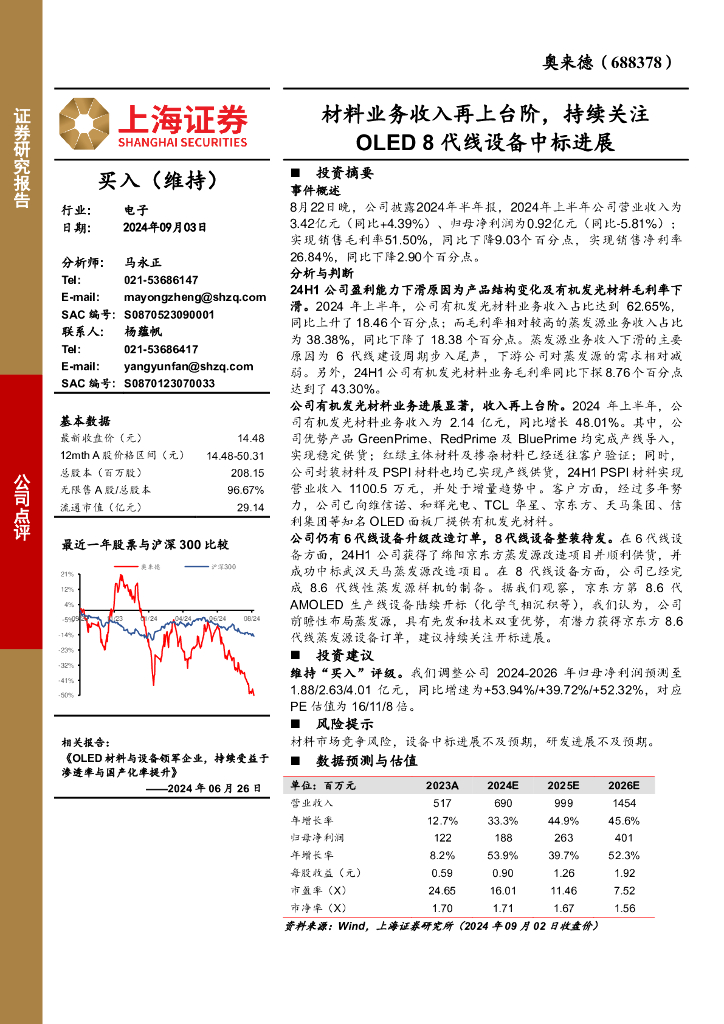 上海证券：奥来德（688378）-材料业务收入再上台阶，持续关注OLED8代线设备中标进展