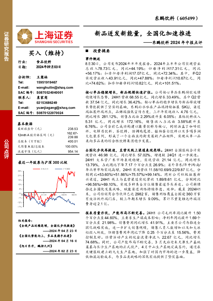 上海证券：东鹏饮料2024年中报点评：新品迸发新能量，全国化加速推进
