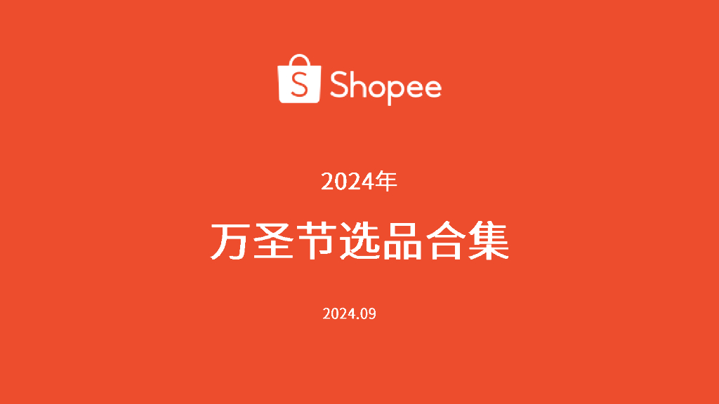 Shopee：2024年美妆保健万圣节/圣诞节选品指南报告