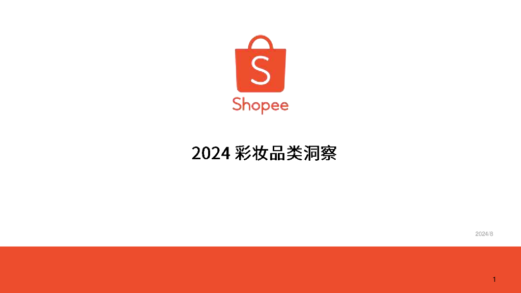 Shopee：2024年彩妆品类选品参考洞察报告