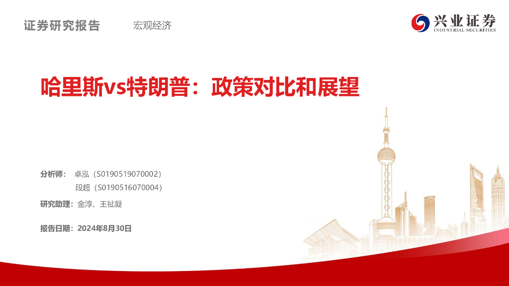 兴业证券：哈里斯vs特朗普：政策对比和展望