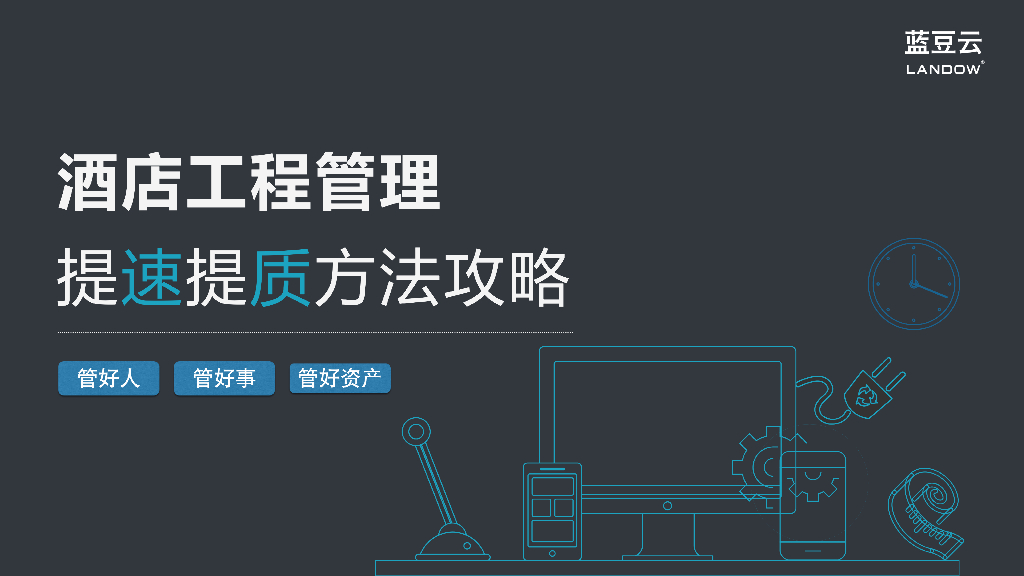 蓝豆云：2024年酒店工程管理提速提质方法攻略报告