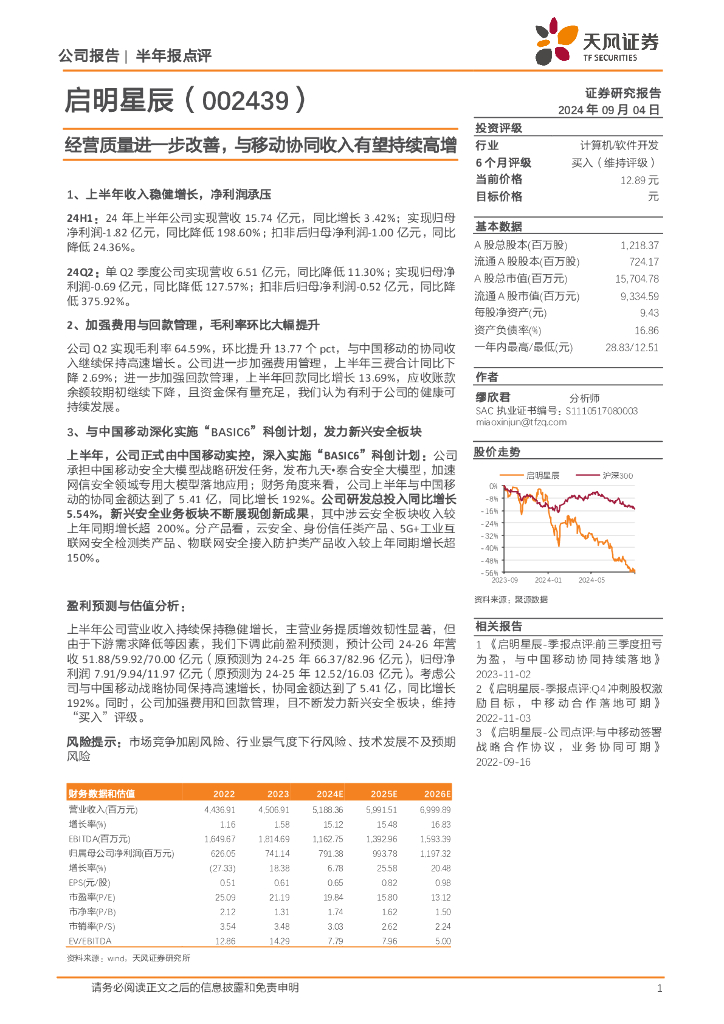 天风证券：启明星辰（002439）-经营质量进一步改善，与移动协同收入有望持续高增