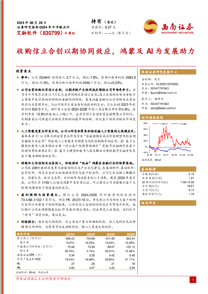 西南证券：艾融软件（830799）-2024年半年报点评：收购信立合创以期协同效应，鸿蒙及AI为发展助力
