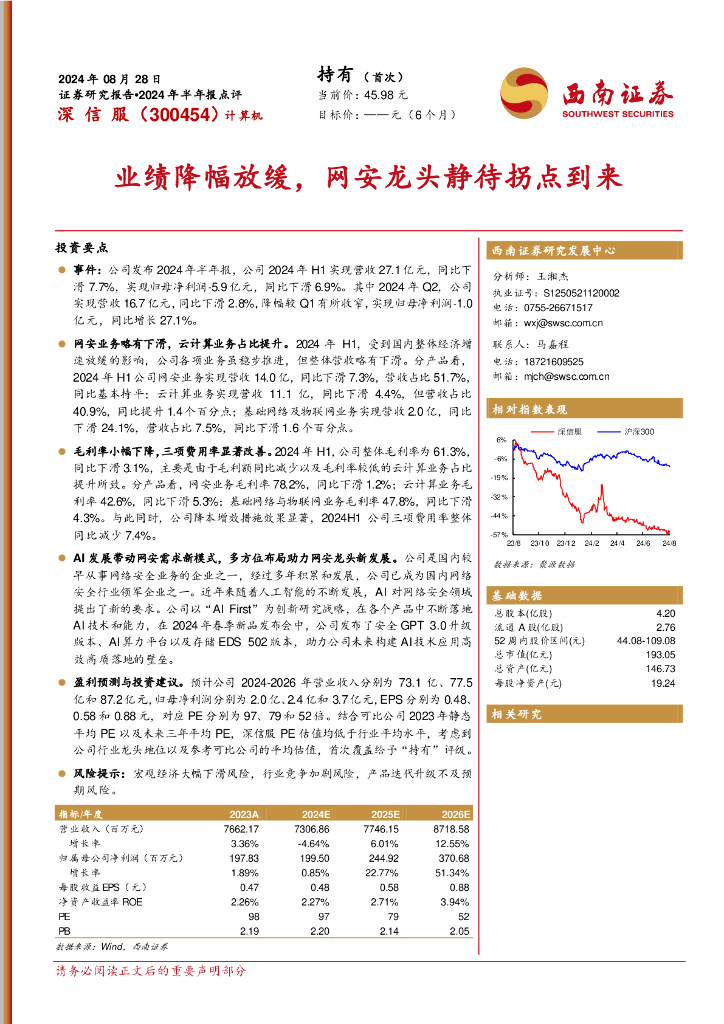 西南证券：深信服（300454）-2024年半年报点评：业绩降幅放缓，网安龙头静待拐点到来
