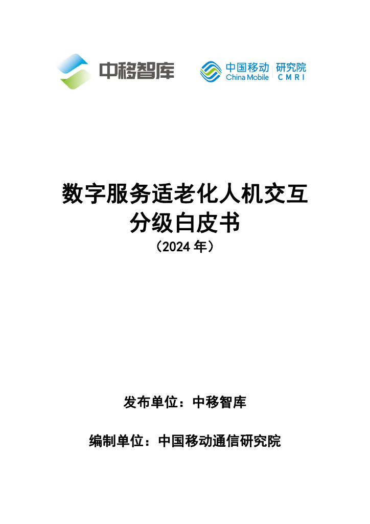 中移智库：数字服务适老化人机交互分级白皮书（2024年）