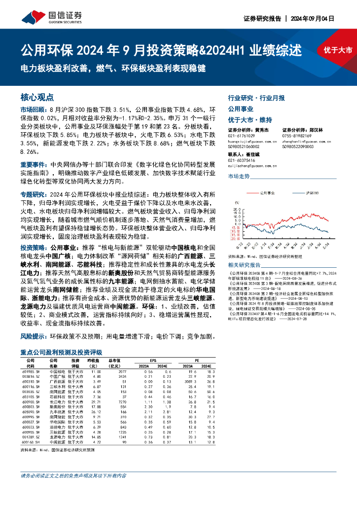 国信证券：公用环保2024年9月投资策略&2024H1：电力板块盈利改善，燃气、环保板块盈利表现稳健 海报