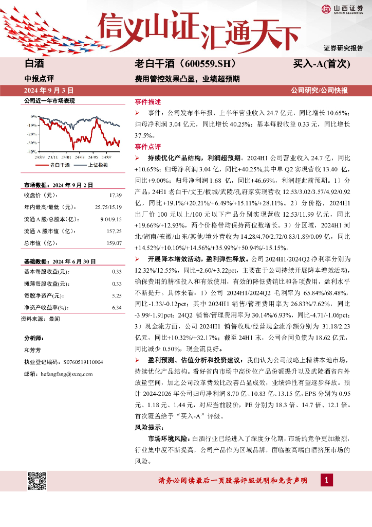 山西证券：老白干酒（600559）-费用管控效果凸显，业绩超预期