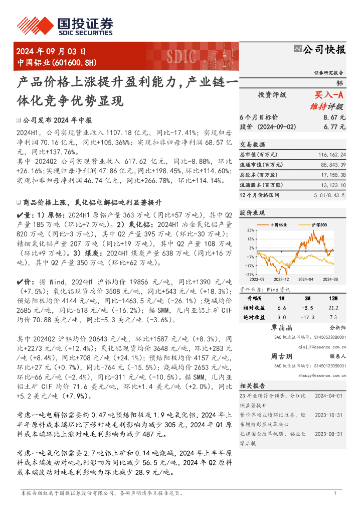 国投证券：中国铝业（601600）-产品价格上涨提升盈利能力，产业链一体化竞争优势显现