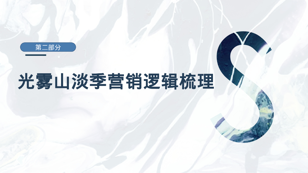 光雾山项目自然文旅景区年度整合营销方案_第6页