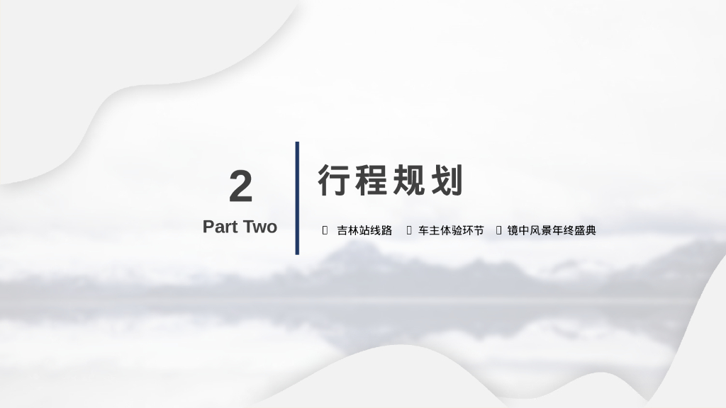 汽车品牌售后服务部用户体验活动“镜中风景”年终站执行方案_第8页