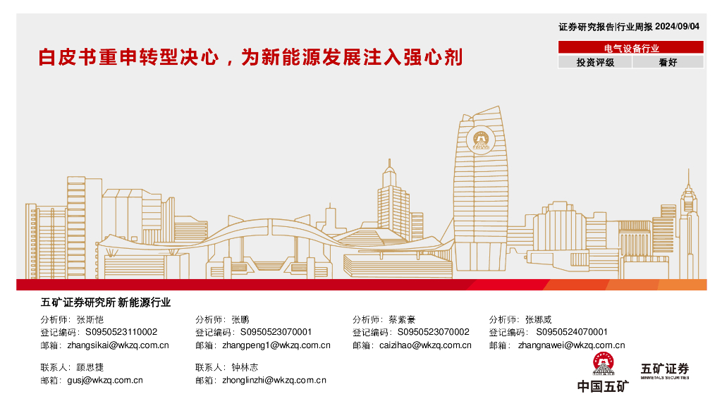 五矿证券：电气设备行业行业周报：白皮书重申转型决心，为新<em>能源</em>发展注入强心剂 海报