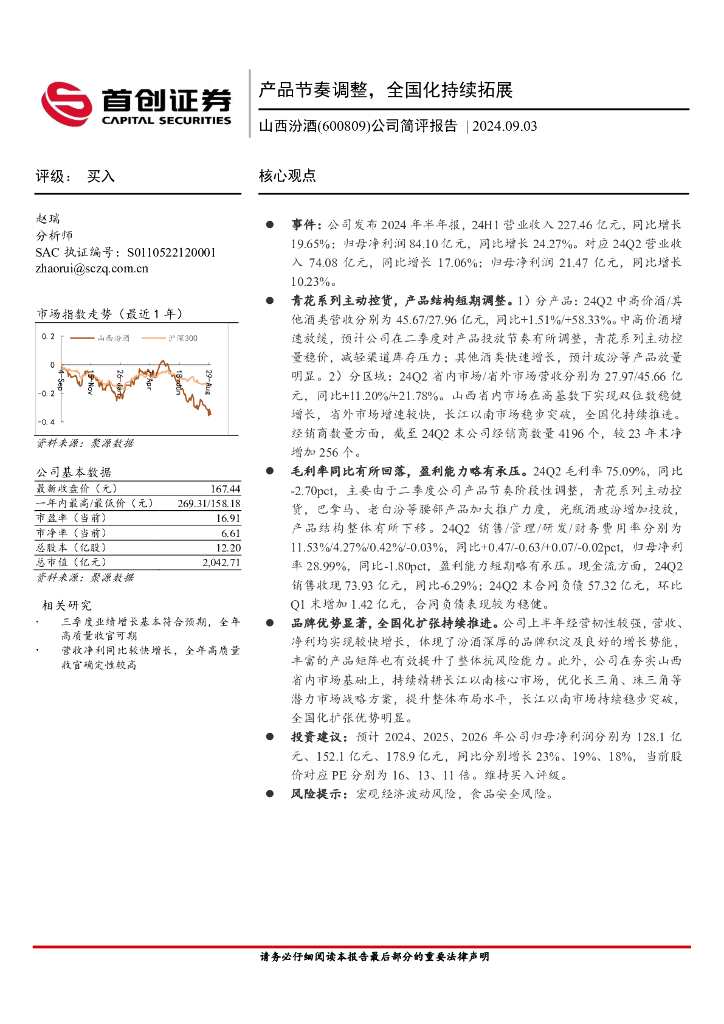 首创证券：山西汾酒（600809）-公司简评报告：产品节奏调整，全国化持续拓展