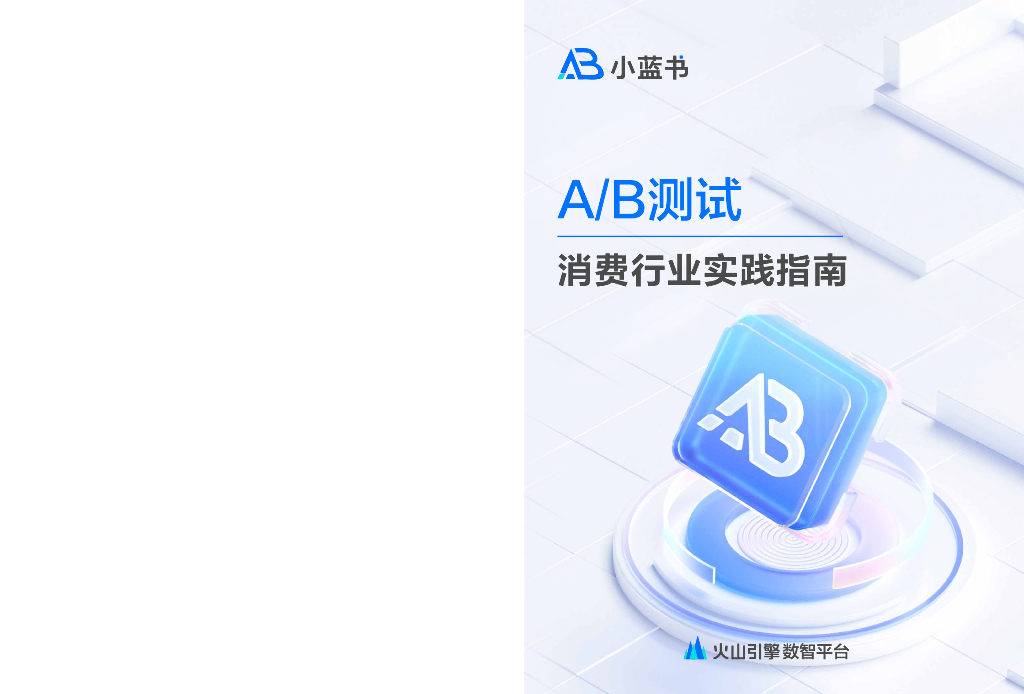 火山引擎：2024年A/B测试消费行业实践指南报告