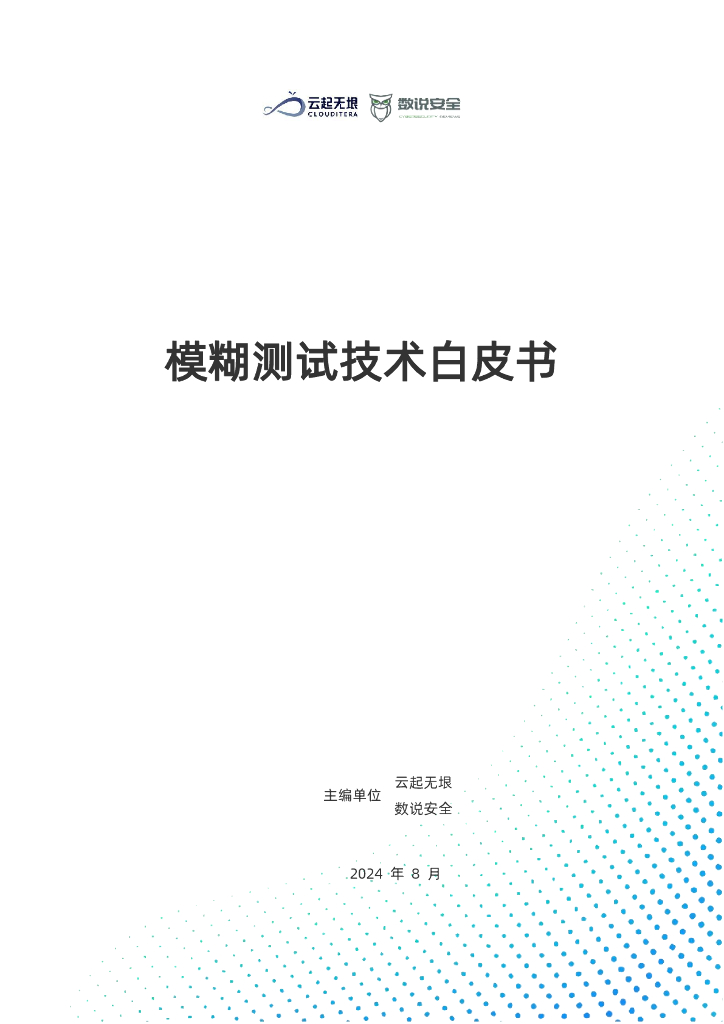 数说安全&云起无垠：2024年模糊测试技术白皮书