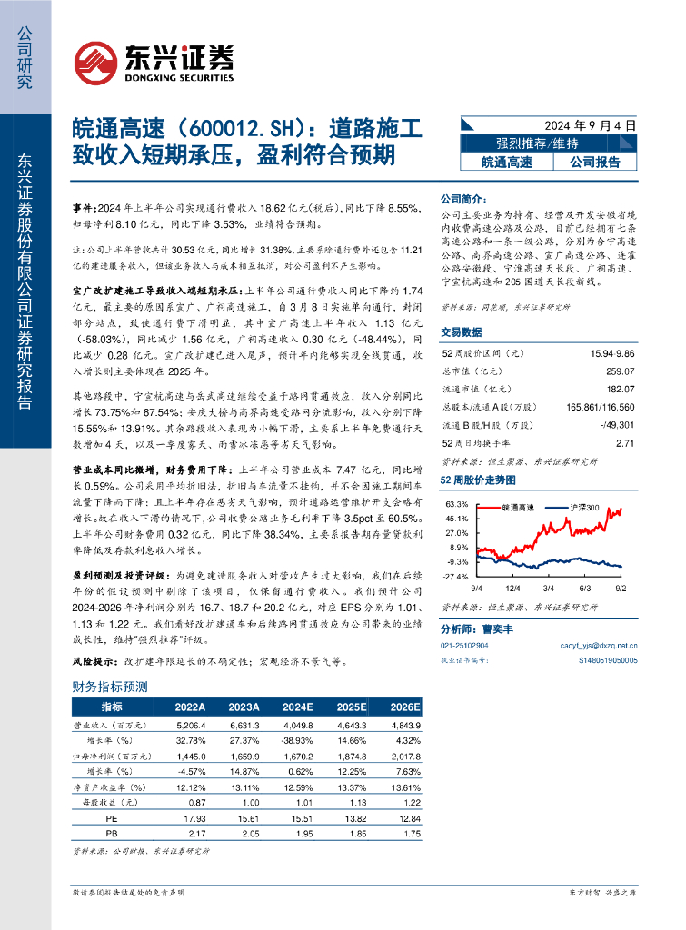 东兴证券：皖通高速（600012）-道路施工致收入短期承压，盈利符合预期