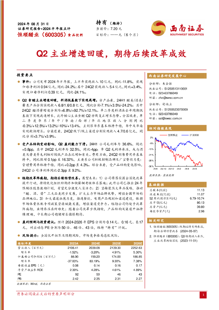 西南证券：恒顺醋业（600305）-2024半年报点评：Q2主业增速回暖，期待后续改革成效