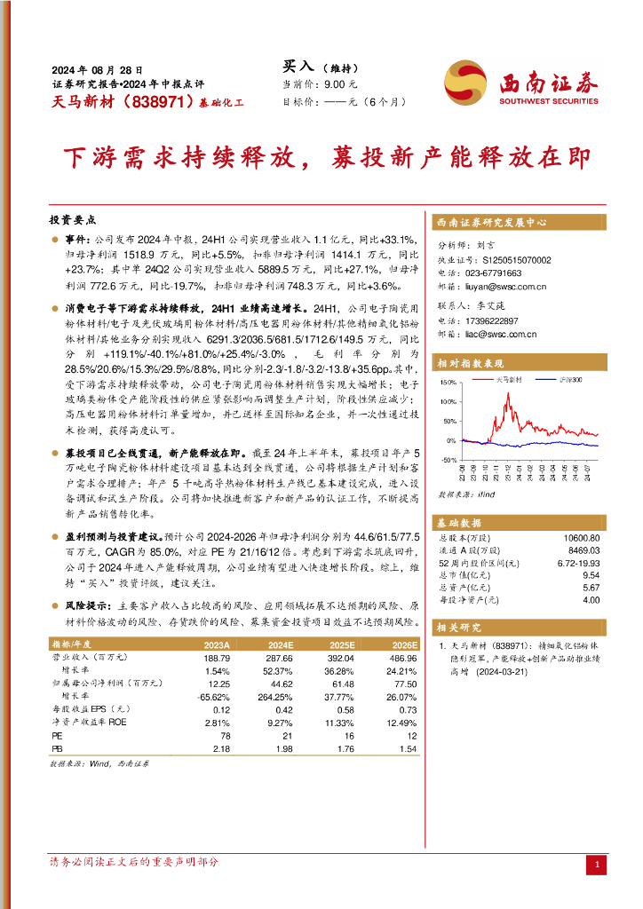 西南证券：天马新材（838971）-2024年中报点评：下游需求持续释放，募投新产能释放在即