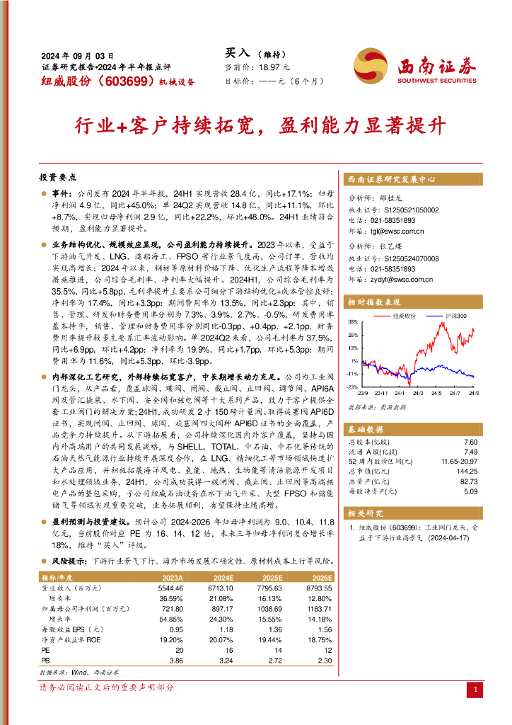 西南证券：纽威股份（603699）-2024年半年报点评：行业+客户持续拓宽，盈利能力显著提升