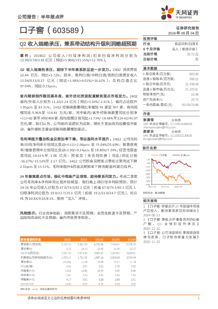 天风证券：口子窖（603589）-Q2收入端略承压，兼系带动结构升级利润略超预期